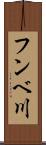 フンベ川 Scroll