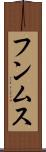 フンムス Scroll
