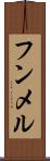 フンメル Scroll