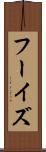 フーイズ Scroll