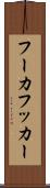 フーカ Scroll