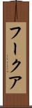 フークア Scroll
