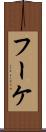 フーケ Scroll
