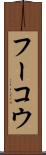 フーコウ Scroll