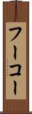 フーコー Scroll