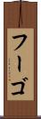 フーゴ Scroll