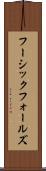 フーシックフォールズ Scroll