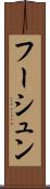 フーシュン Scroll