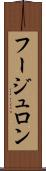 フージュロン Scroll