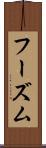 フーズム Scroll