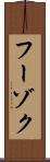フーゾク Scroll