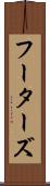 フーターズ Scroll