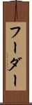 フーダー Scroll