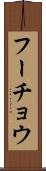 フーチョウ Scroll