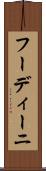 フーディーニ Scroll