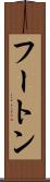 フートン Scroll
