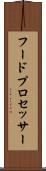 フード・プロセッサー Scroll