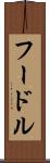 フードル Scroll
