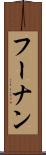 フーナン Scroll