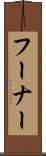 フーナー Scroll