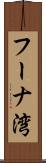 フーナ湾 Scroll