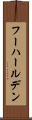 フーハールデン Scroll