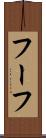 フーフ Scroll