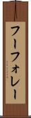 フーフォレー Scroll