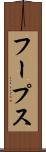 フープス Scroll