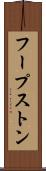 フープストン Scroll