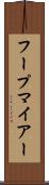 フープマイアー Scroll
