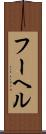 フーヘル Scroll
