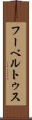 フーベルトゥス Scroll