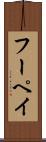 フーペイ Scroll