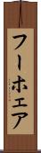 フーホェア Scroll