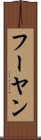 フーヤン Scroll