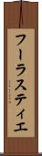 フーラスティエ Scroll