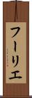 フーリエ Scroll