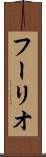 フーリオ Scroll