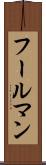 フールマン Scroll