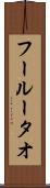 フールータオ Scroll
