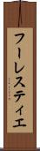 フーレスティエ Scroll
