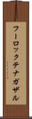 フーロックテナガザル Scroll