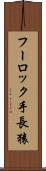 フーロック手長猿 Scroll