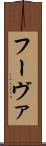 フーヴァ Scroll