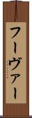 フーヴァー Scroll