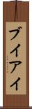ブイアイ Scroll