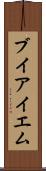 ブイアイエム Scroll