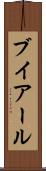 ブイアール Scroll