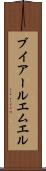 ブイアールエムエル Scroll